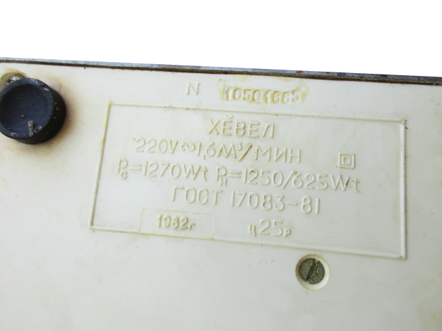 Электротепловентилятор Хёвел 1982 г., СССР